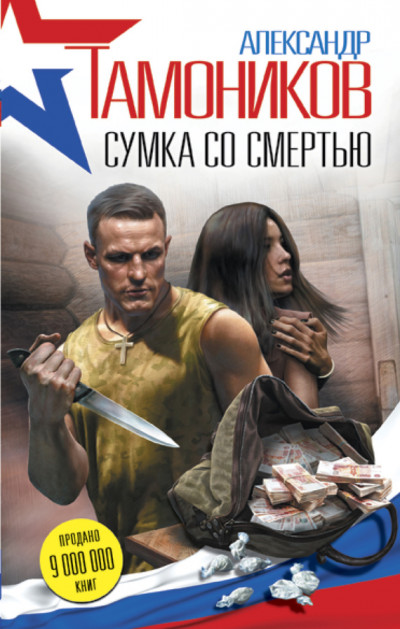 Постер книги Сумка со смертью