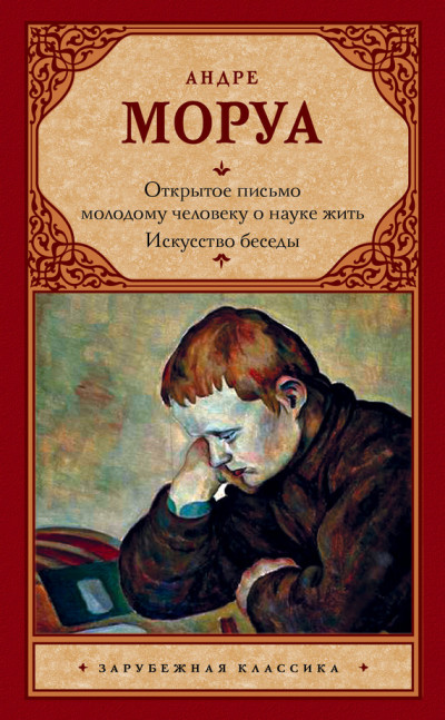 Постер книги Открытое письмо молодому человеку о науке жить. Искусство беседы