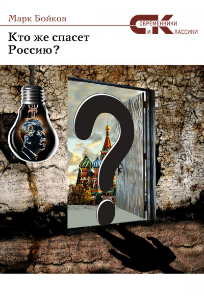 Постер книги Кто же спасет Россию?