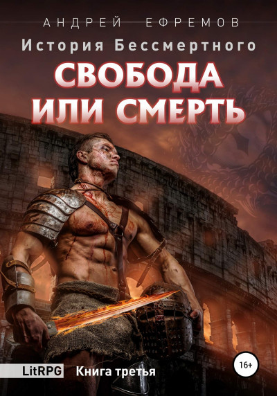 Постер книги Свобода или смерть