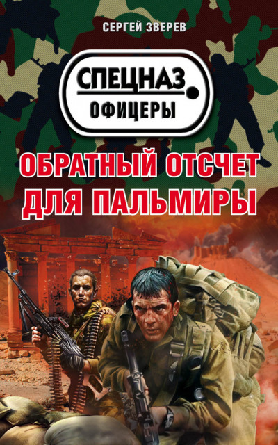 Постер книги Обратный отсчет для Пальмиры