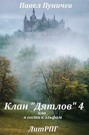 Постер книги Клан «Дятлов» 4 или в гости к эльфам