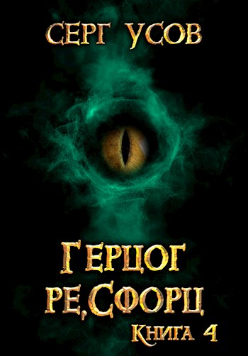 Постер книги Герцог ре,Сфорц