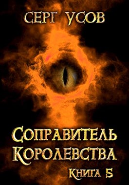 Постер книги Соправитель королевства