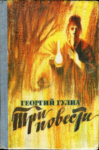 Постер книги Три повести