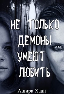 Постер книги Не только демоны умеют любить