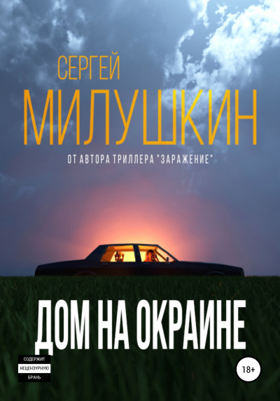 Постер книги Дом на окраине