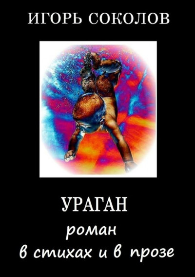 Постер книги Ураган