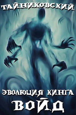 Постер книги Войд