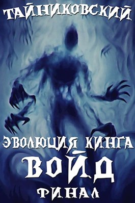 Постер книги Войд. Финал