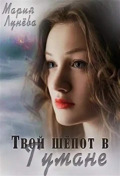 Постер книги Твой шёпот в Тумане