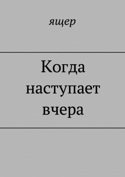 Постер книги Когда наступает вчера