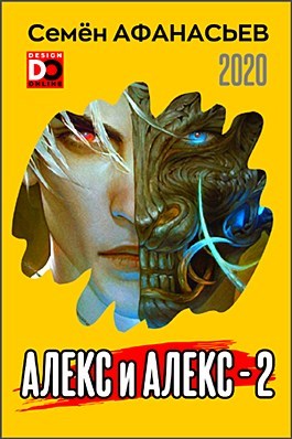 Постер книги Алекс и Алекс 2