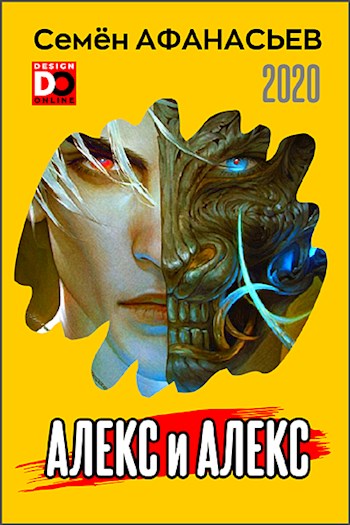 Постер книги Алекс и Алекс