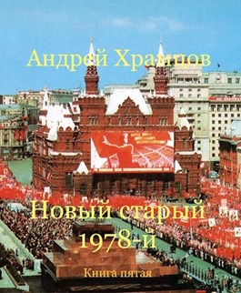 Постер книги Новый старый 1978-й. Книга пятая