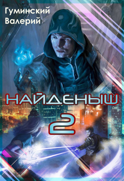 Постер книги Найденыш 2