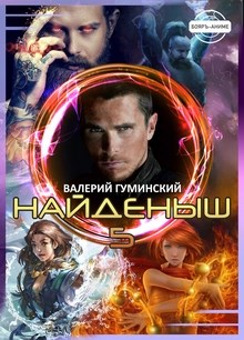 Постер книги Найденыш 5. Чужемирец