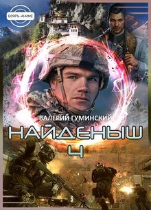 Постер книги Найденыш 4. Восхождение