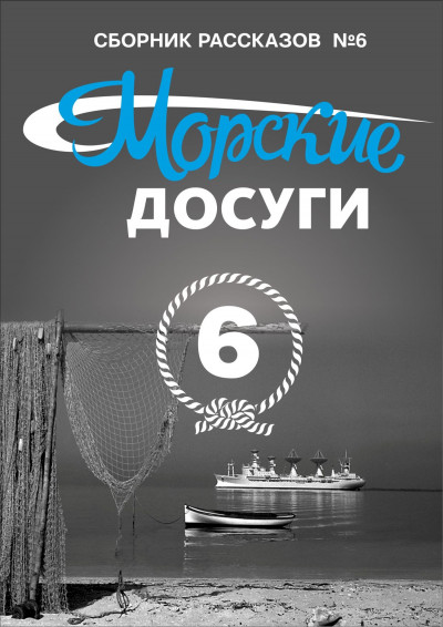 Постер книги Морские досуги №6