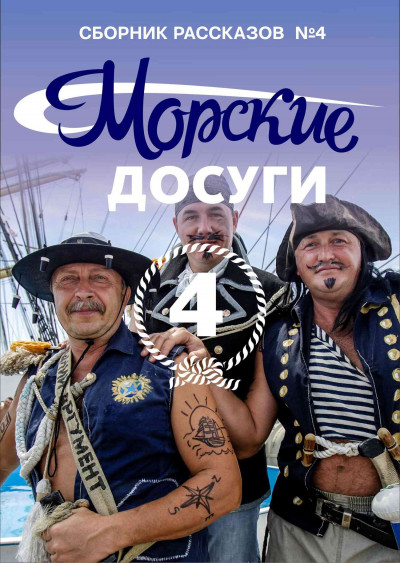 Постер книги Морские досуги №4