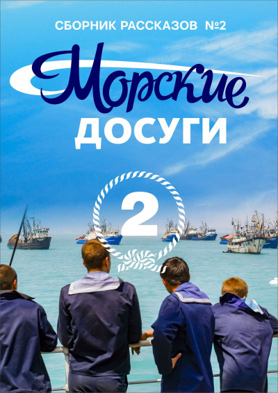 Постер книги Морские досуги №2