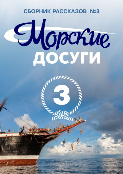 Постер книги Морские досуги №3