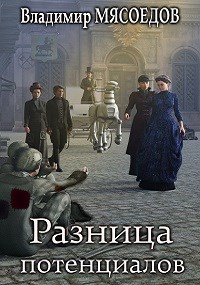 Постер книги Разница потенциалов