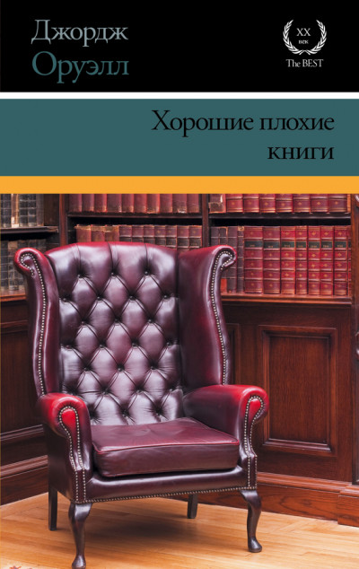 Постер книги Хорошие плохие книги