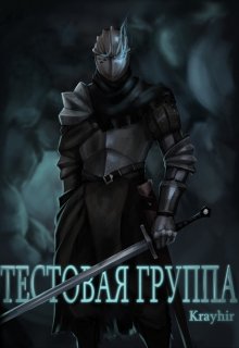 Постер книги Тестовая группа. Книга первая