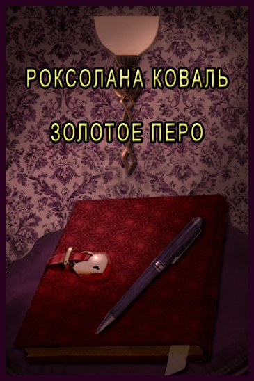 Постер книги Золотое перо