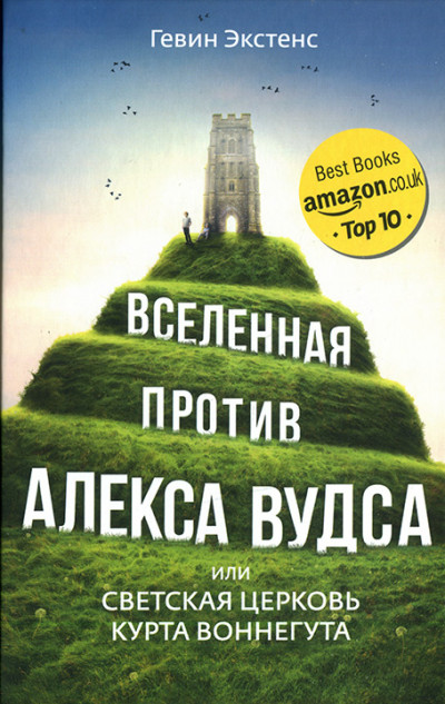 Постер книги Вселенная против Алекса Вудса