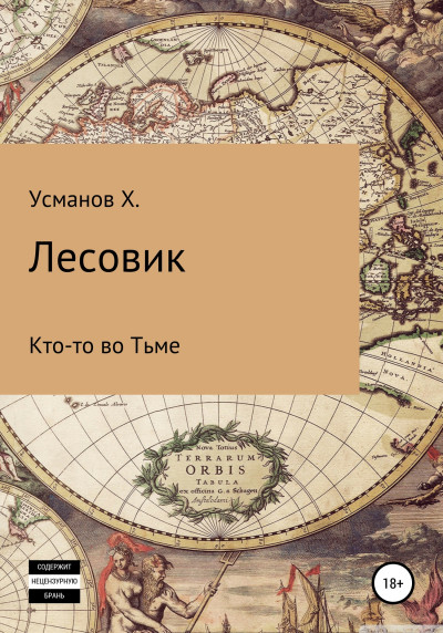 Постер книги Кто-то во Тьме