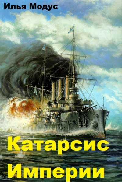 Постер книги Катарсис Империи