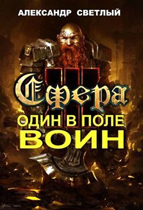 Постер книги Сфера: Один в поле воин