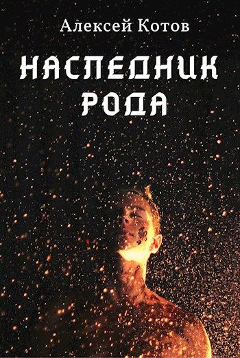 Постер книги Наследник Рода