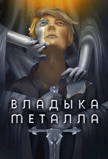 Постер книги Владыка металла. Том I