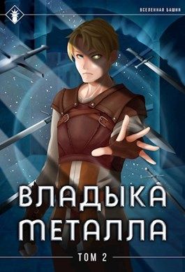 Постер книги Владыка металла. Том II