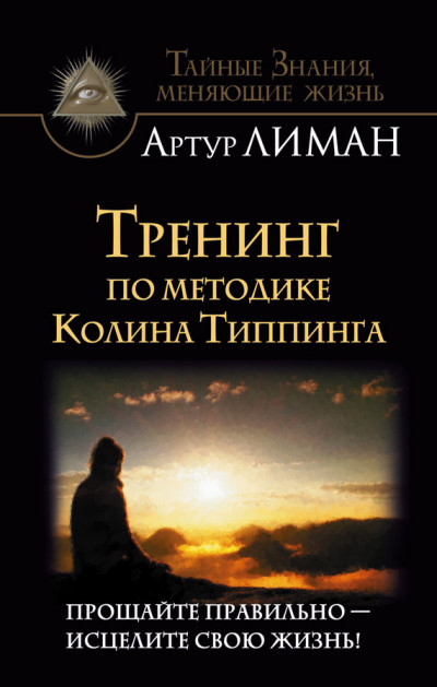 Постер книги Тренинг по методике Колина Типпинга. Прощайте правильно – исцелите свою жизнь!