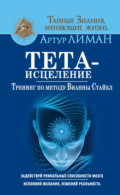 Постер книги Тета-исцеление