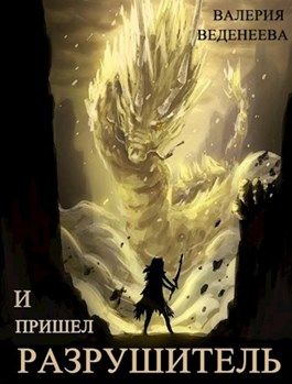 Постер книги И пришел Разрушитель. Том 1