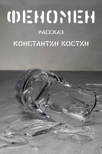 Постер книги Феномен