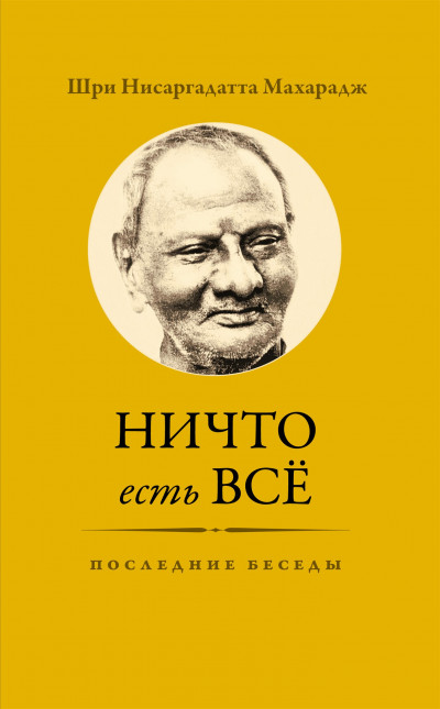 Постер книги Ничто есть Всё. Последние беседы