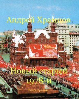 Постер книги Новый старый 1978-й. Книга третья