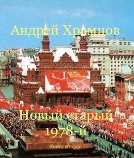 Постер книги Новый старый 1978-й. Книга вторая