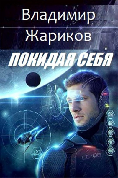 Постер книги Покидая себя