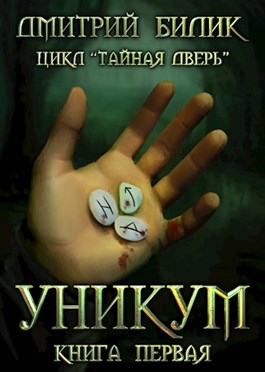 Постер книги Уникум