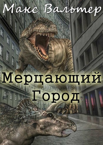 Постер книги Мерцающий город