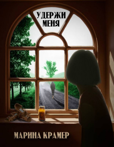 Постер книги Удержи меня