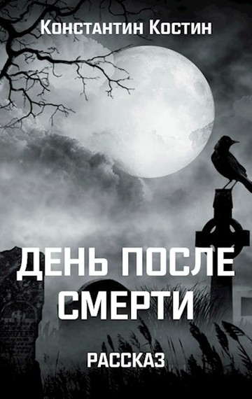 Постер книги День после смерти