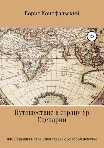 Постер книги Путешествие в страну Ур, или Страшная-страшная сказка о храброй девочке